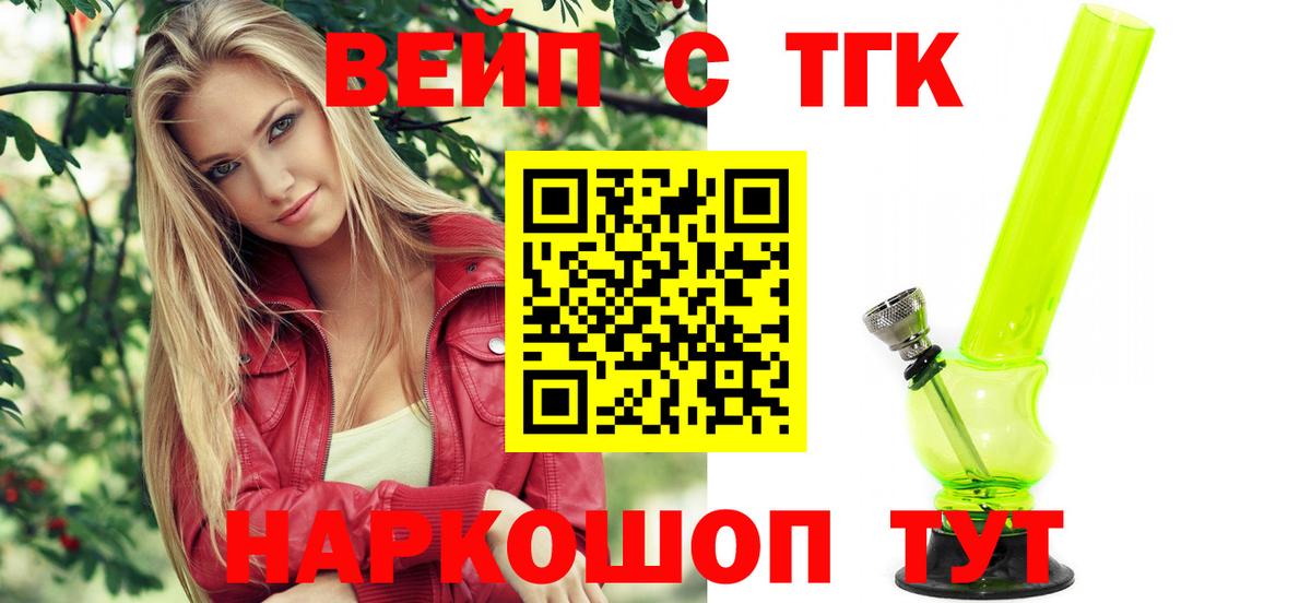 ТГК вейп с тгк Усолье-Сибирское